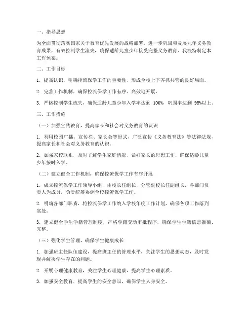 学校控流保学工作预案