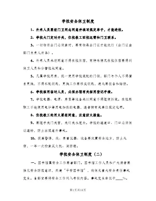 学校安全保卫制度(7篇)