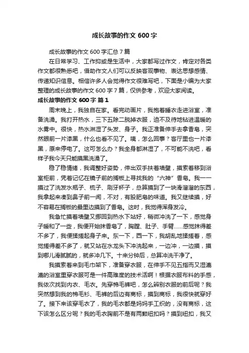 成长故事的作文600字