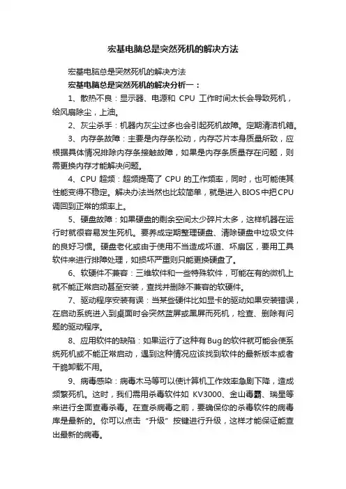 宏基电脑总是突然死机的解决方法
