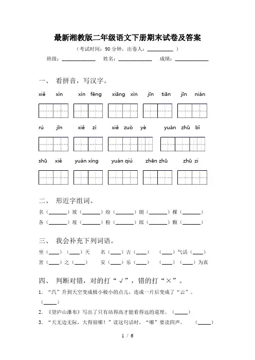最新湘教版二年级语文下册期末试卷及答案