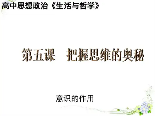 北京市2020学年高二政治下册必修42.5.2 意识的作用课