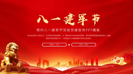 简约八一建军节党政党建宣传PPT