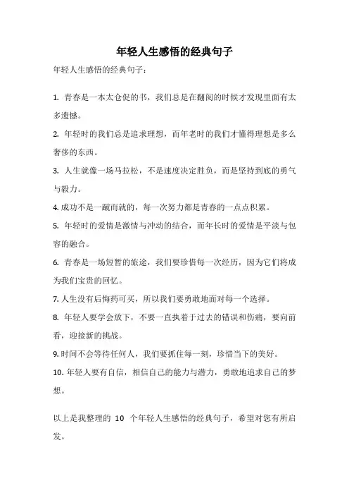 年轻人生感悟的经典句子