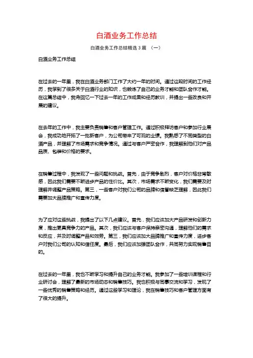 白酒业务工作总结3篇