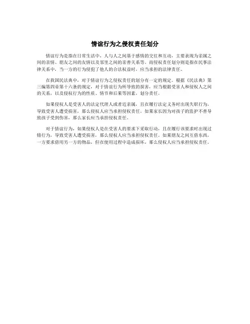 情谊行为之侵权责任划分