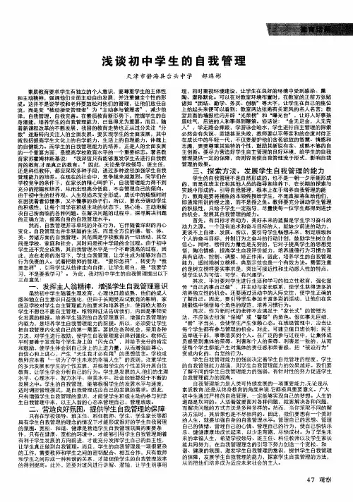 浅谈初中学生的自我管理