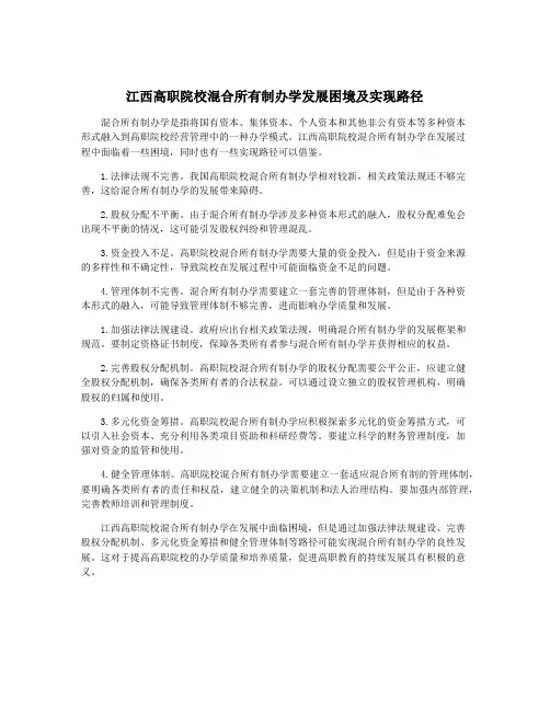 江西高职院校混合所有制办学发展困境及实现路径