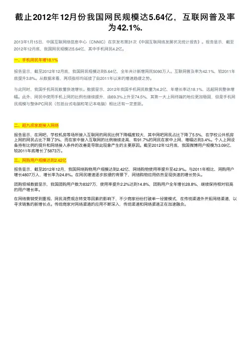 截止2012年12月份我国网民规模达5.64亿，互联网普及率为42.1%.
