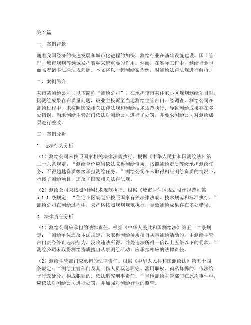 测绘案法律法规案例(3篇)