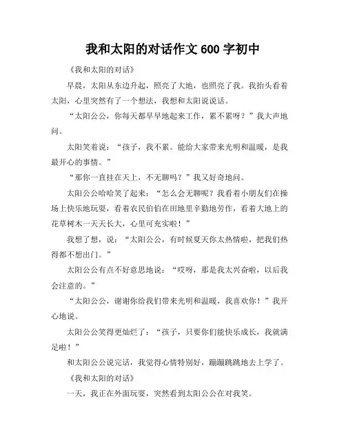 我和太阳的对话作文600字初中