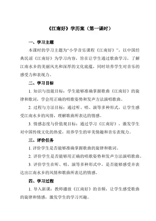 《第一单元江南好》学历案-小学音乐人教版12四年级下册