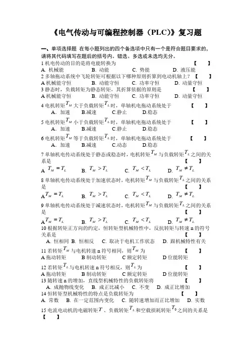 电气传动与可编程控制器(PLC)复习资料