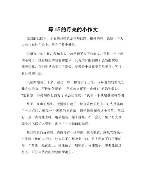 写15的月亮的小作文