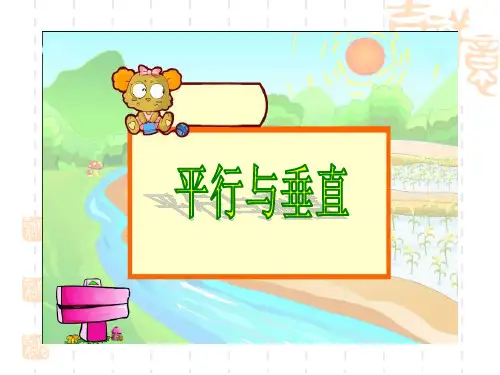 人教版四年级上册第五单元1平行与垂直精品PPT课件