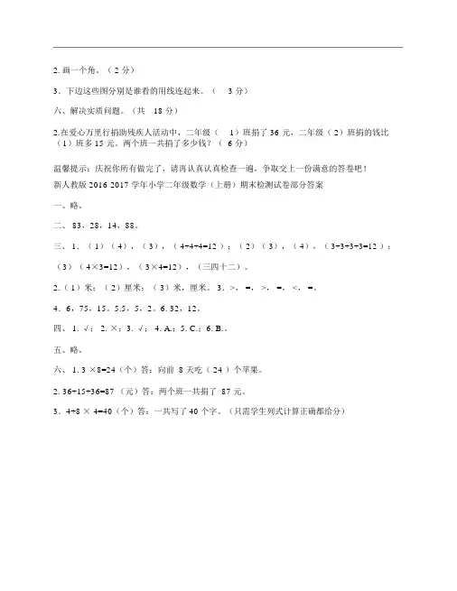 (NEW)新人教版2016-2017学年小学二年级数学上册期末检测试卷及答案