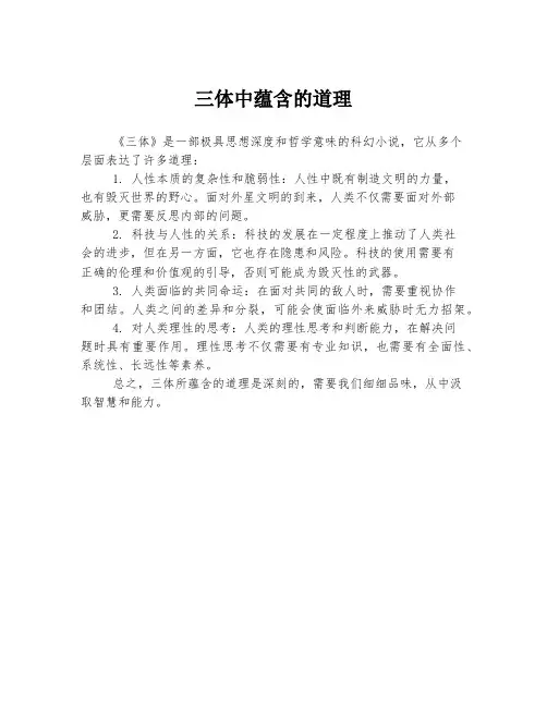 三体中蕴含的道理