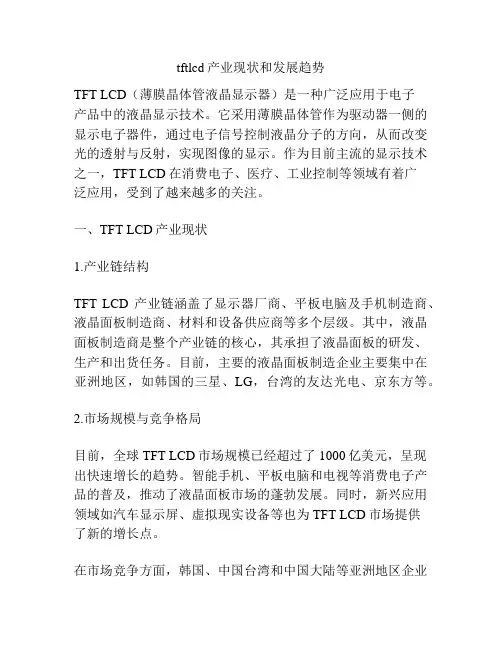tftlcd产业现状和发展趋势