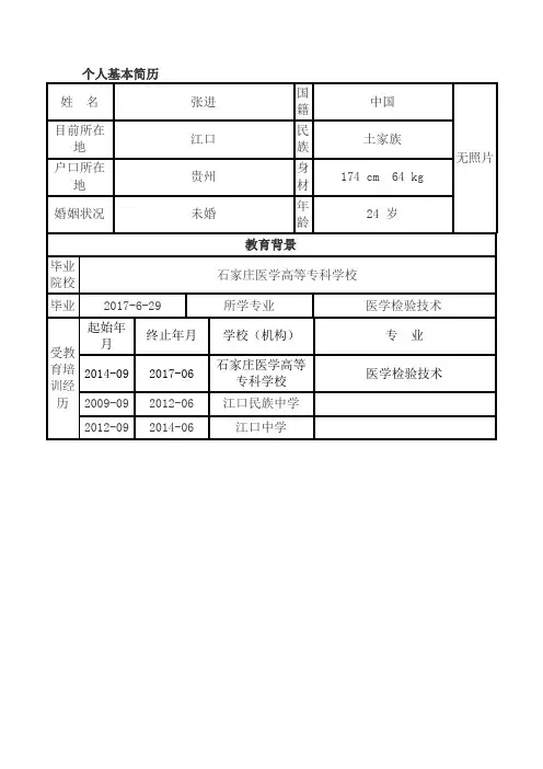 个人基本简历