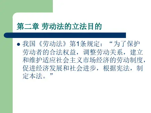 第二章 劳动法的立法目的