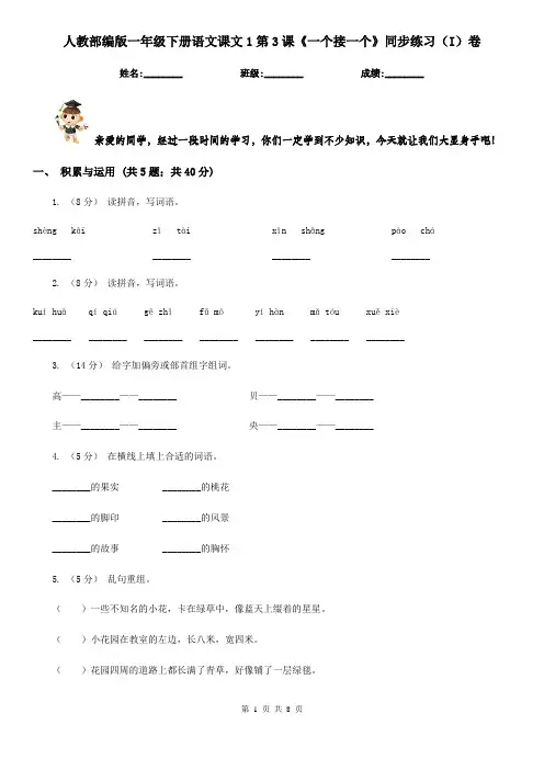 人教部编版一年级下册语文课文1第3课《一个接一个》同步练习(I)卷