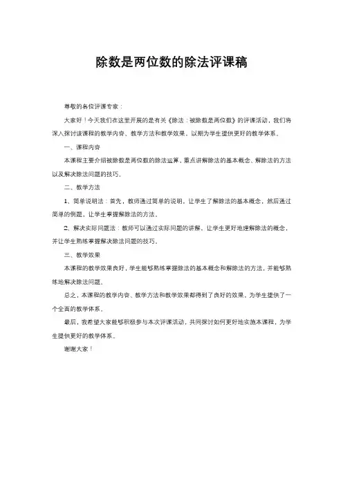 除数是两位数的除法评课稿