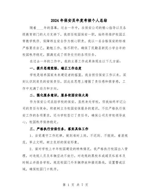 2024年保安员年度考核个人总结（5篇）
