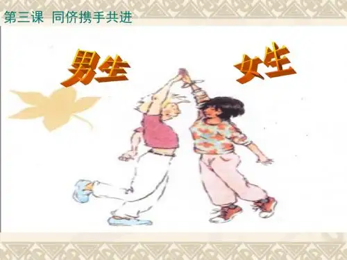 初二政治《男生女生》PPT课件
