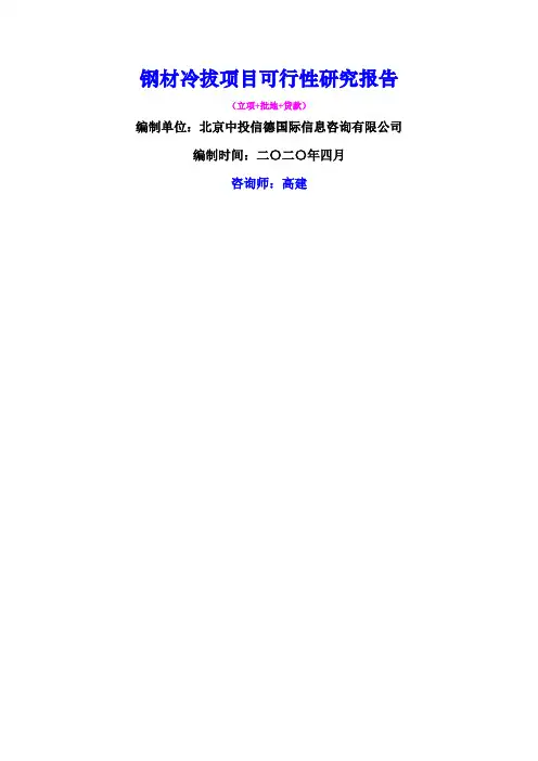 钢材冷拔项目可行性研究报告