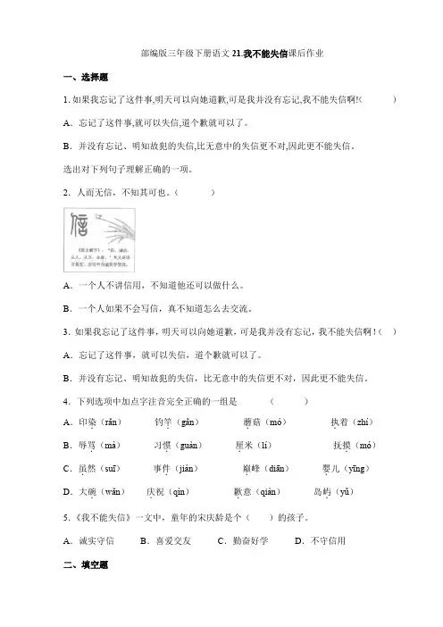 2024年春季小学三年级下册语文部编版课后作业第21课《我不能失信》(含答案)