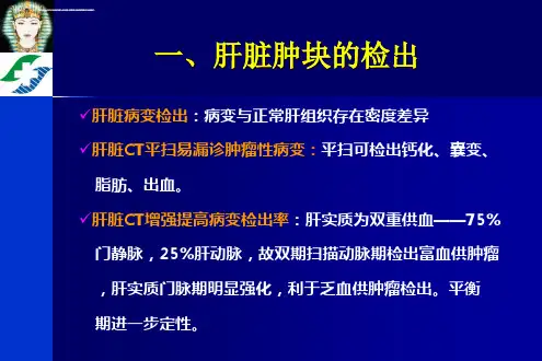 肝脏肿块影像诊断与鉴别诊断ppt课件