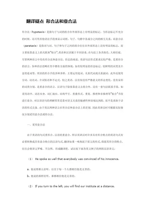 第九 讲    翻译疑点 形合法和意合法