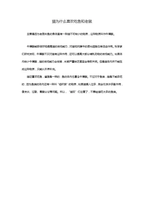 猫为什么喜欢吃鱼和老鼠