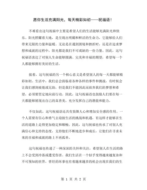 愿你生活充满阳光,每天精彩如初——祝福语