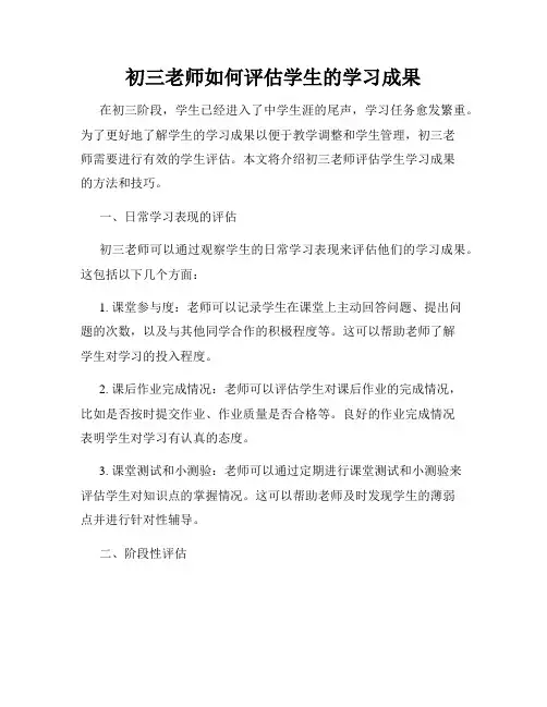 初三老师如何评估学生的学习成果