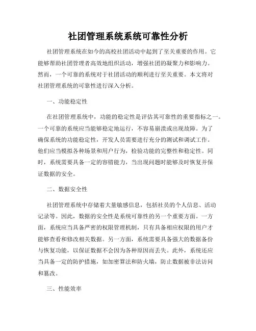 社团管理系统系统可靠性分析