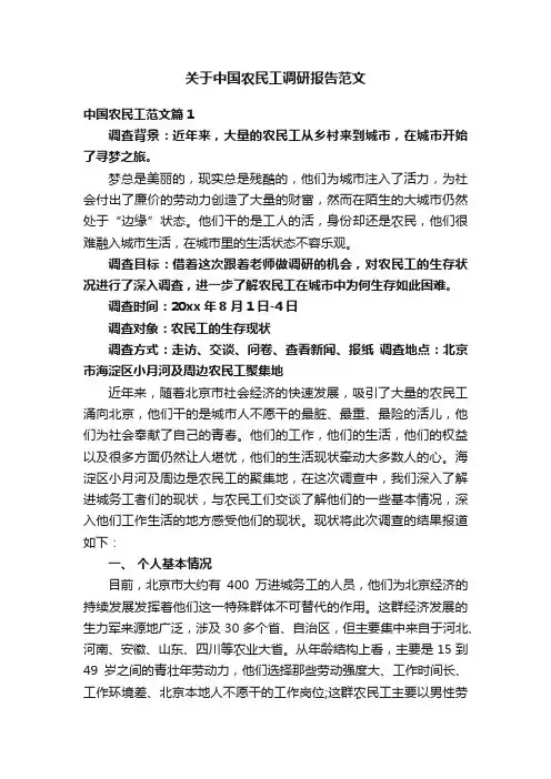 关于中国农民工调研报告范文