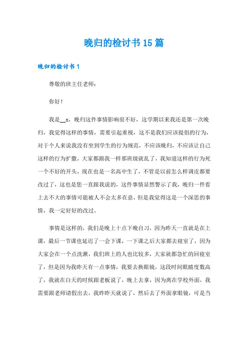 晚归的检讨书15篇
