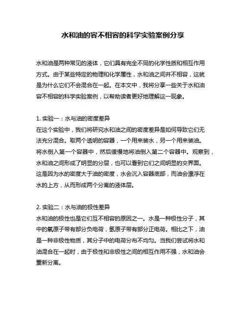 水和油的容不相容的科学实验案例分享