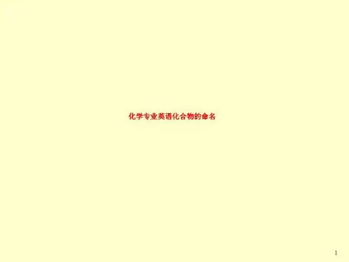化学专业英语化合物的命名