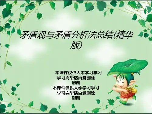 矛盾观与矛盾分析法总结(精华版)