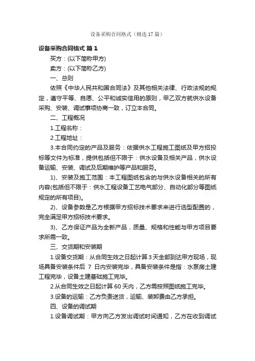 设备采购合同格式（精选17篇）