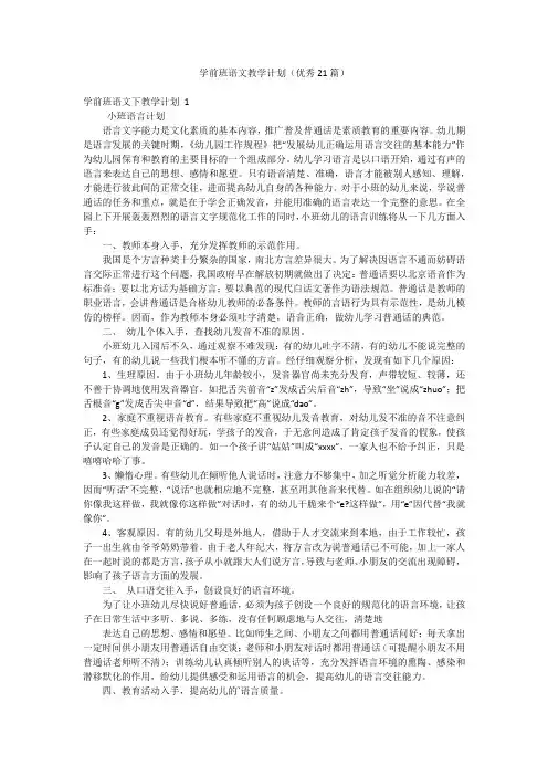 学前班语文教学计划(优秀21篇)