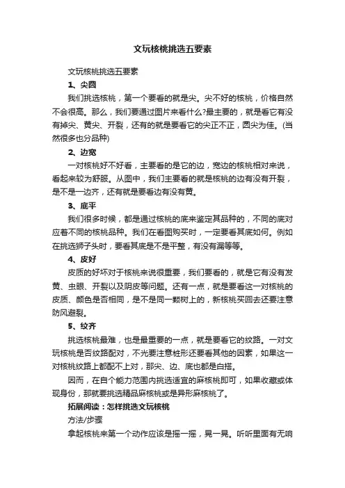 文玩核桃挑选五要素