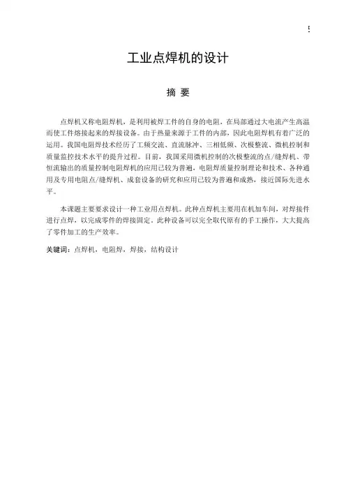 工业点焊机说明书(终稿)