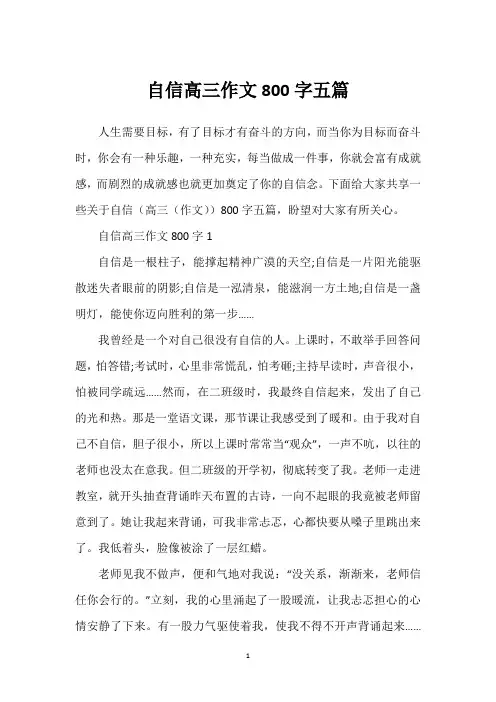 自信高三作文800字五篇