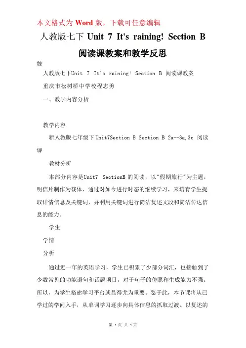 人教版七下Unit7It’sraining!SectionB阅读课教案和教学反思