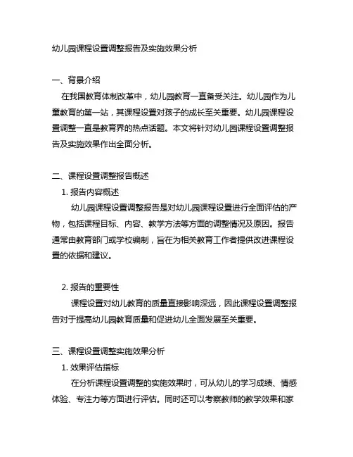 幼儿园课程设置调整报告及实施效果分析
