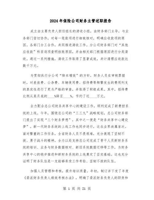 2024年保险公司财务主管述职报告（7篇）