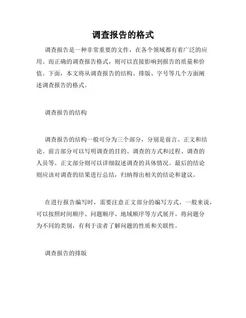 调查报告的格式